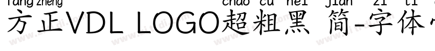 方正VDL LOGO超粗黑 简字体转换